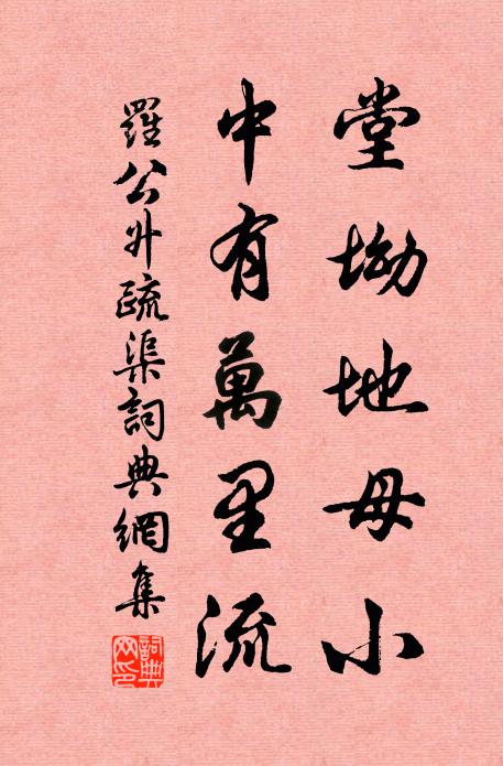 罗公升堂坳地母小，中有万里流书法作品欣赏
