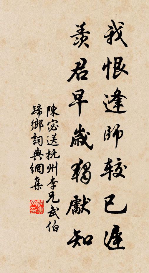 陈宓我恨逢师较已迟，羡君早岁独先知书法作品欣赏
