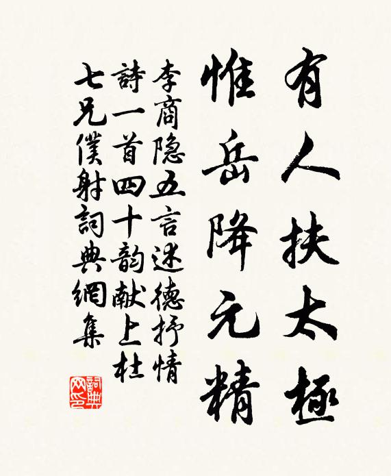 李商隐有人扶太极，惟岳降元精书法作品欣赏