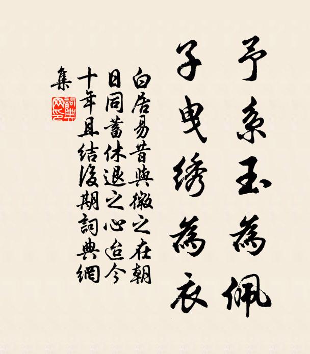白居易予系玉为佩，子曳绣为衣书法作品欣赏