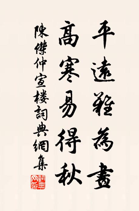 陈杰平远难为画，高寒易得秋书法作品欣赏