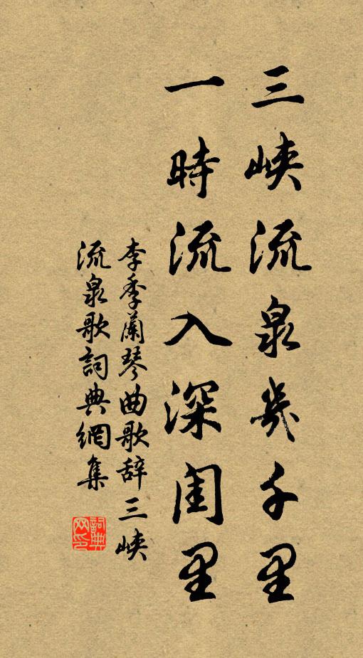 李季兰三峡流泉几千里，一时流入深闺里书法作品欣赏