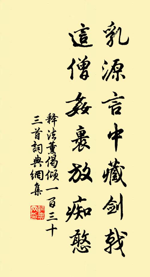 释法薰乳源言中藏剑戟，这僧奸裹放痴憨书法作品欣赏