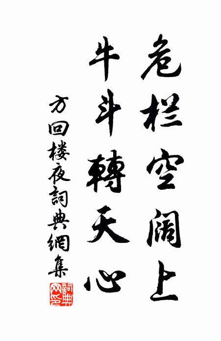方回危栏空阔上，牛斗转天心书法作品欣赏