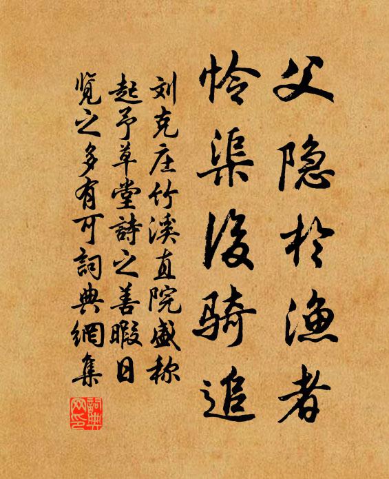 刘克庄父隐于渔者，怜渠后骑追书法作品欣赏