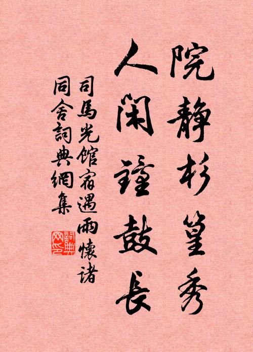 司马光院静杉篁秀，人闲钟鼓长书法作品欣赏