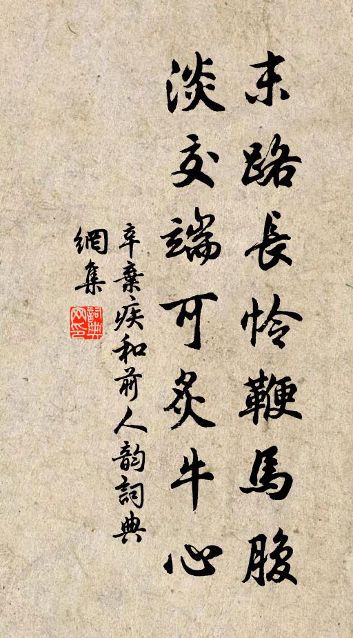 辛弃疾末路长怜鞭马腹，淡交端可炙牛心书法作品欣赏