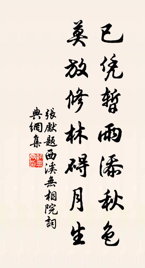 张先已凭暂雨添秋色，莫放修林碍月生书法作品欣赏