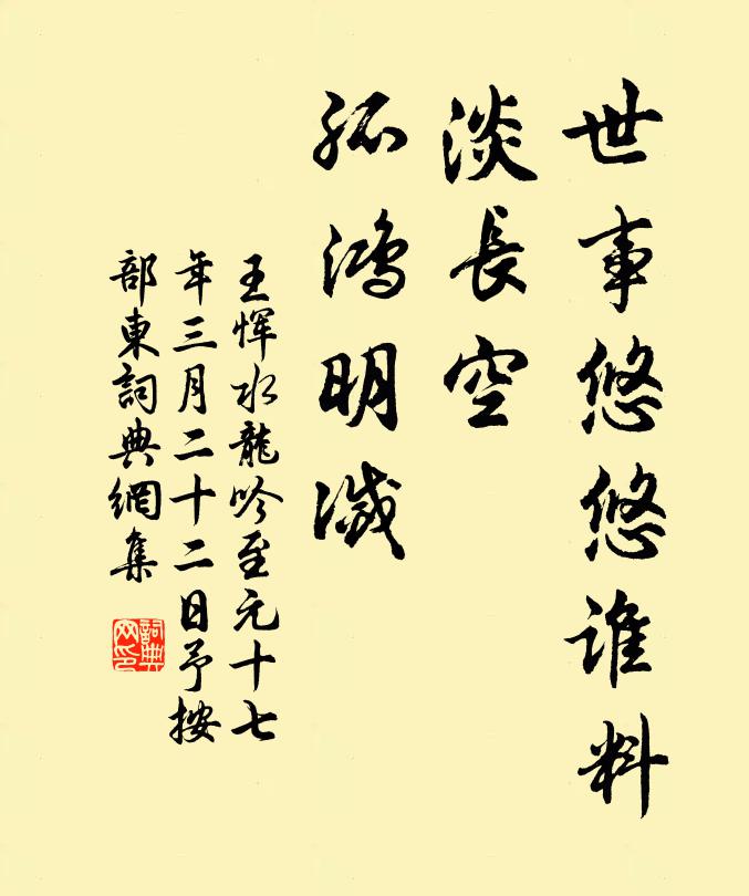 王恽世事悠悠谁料，淡长空、孤鸿明灭书法作品欣赏
