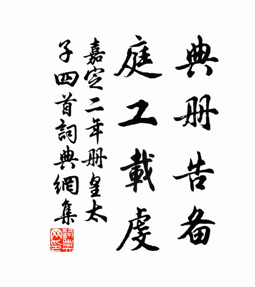 佚名典册告备，庭工载虔书法作品欣赏