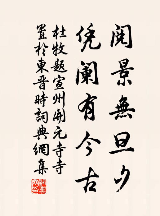 杜牧阅景无旦夕，凭阑有今古书法作品欣赏