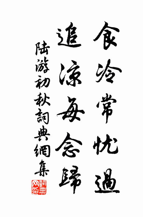 陆游食冷常忧过，追凉每念归书法作品欣赏