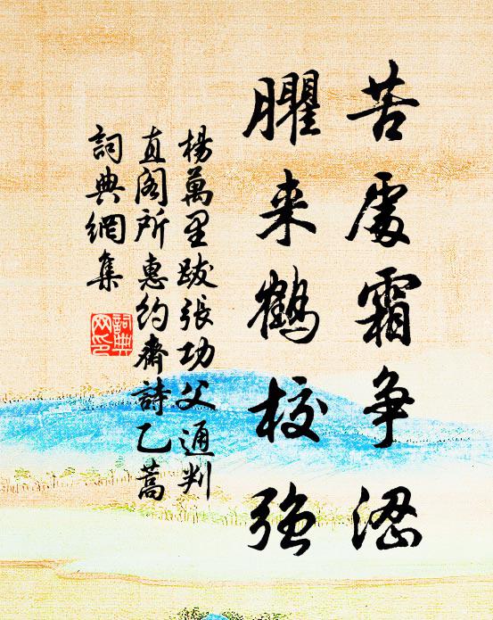杨万里苦处霜争涩，臞来鹤校强书法作品欣赏