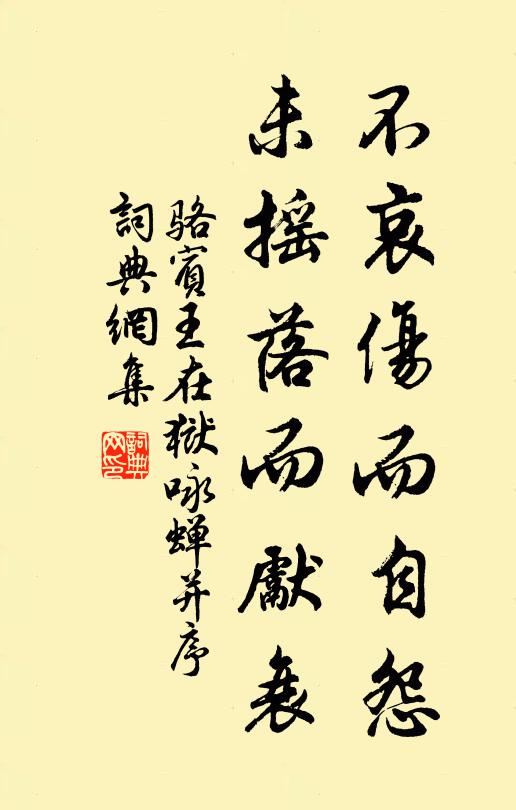 骆宾王不哀伤而自怨，未摇落而先衰书法作品欣赏