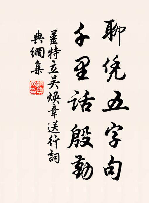 姜特立聊凭五字句，千里话殷勤书法作品欣赏