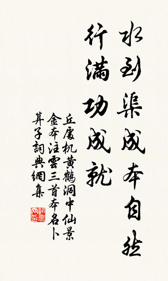 丘处机水到渠成本自然，行满功成就书法作品欣赏