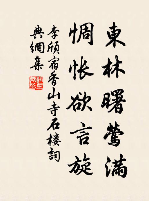 李颀东林曙莺满，惆怅欲言旋书法作品欣赏