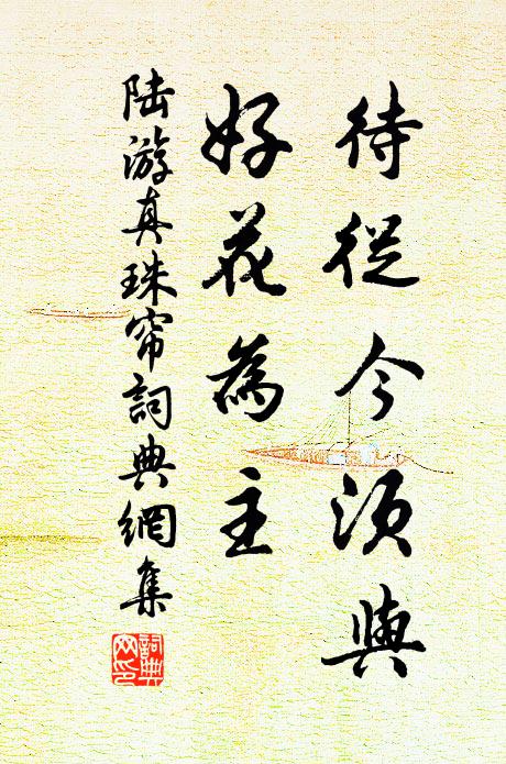 陆游待从今须与，好花为主书法作品欣赏