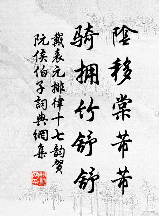 戴表元阴移棠芾芾，骑拥竹舒舒书法作品欣赏