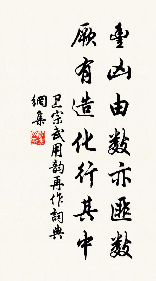 卫宗武丰凶由数亦匪数，厥有造化行其中书法作品欣赏