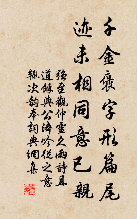强至千金褒字形篇尾，迹未相同意已亲书法作品欣赏
