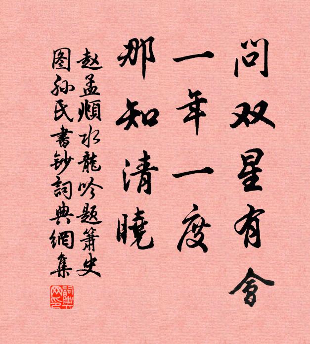 赵孟頫问双星有会，一年一度，那知清晓书法作品欣赏