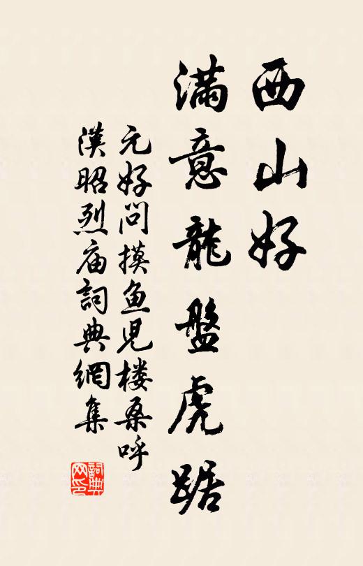 元好问西山好，满意龙盘虎踞书法作品欣赏