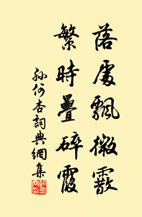 孙何落处飘微霰，繁时叠碎霞书法作品欣赏