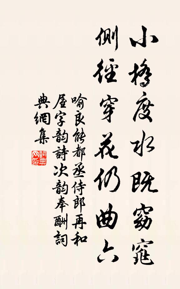 喻良能小桥度水既窈窕，侧径穿花仍曲六书法作品欣赏