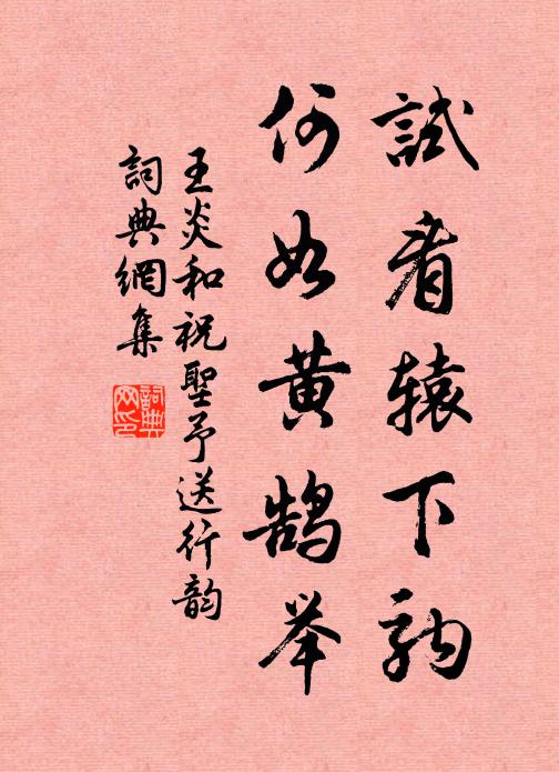 王炎试看辕下驹，何如黄鹄举书法作品欣赏