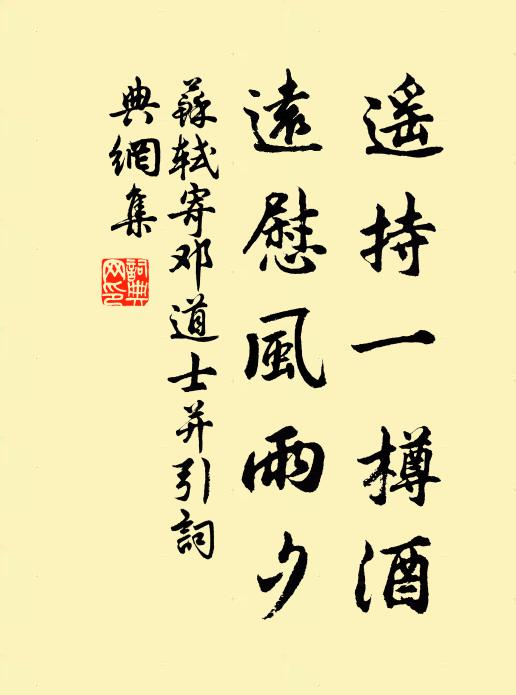 苏轼遥持一樽酒，远慰风雨夕书法作品欣赏