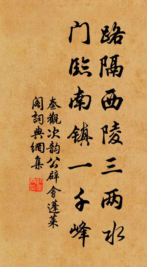 秦观路隔西陵三两水，门临南镇一千峰书法作品欣赏