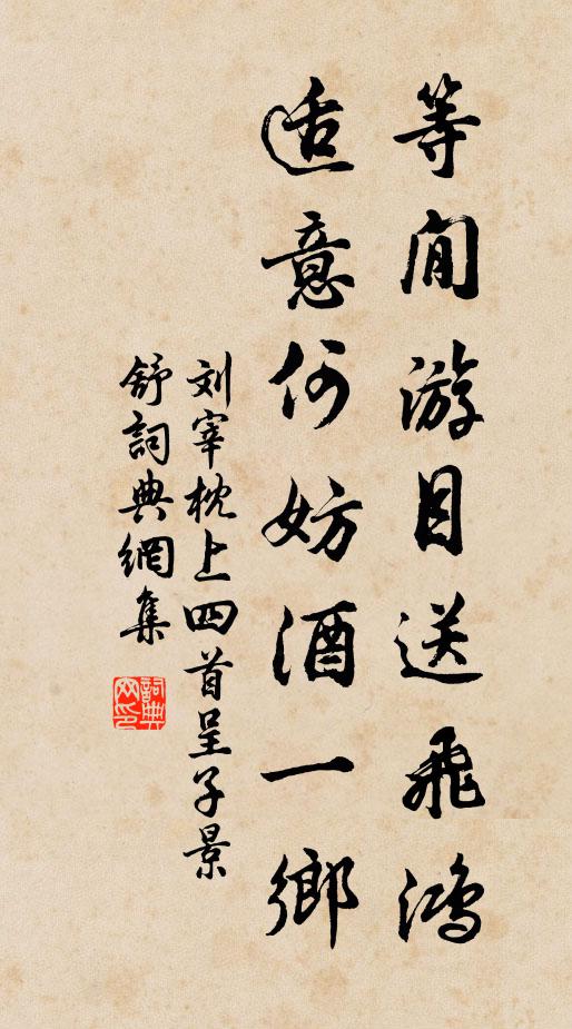 刘宰等閒游目送飞鸿，适意何妨酒一乡书法作品欣赏
