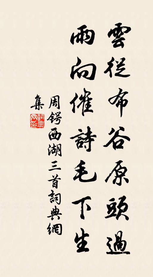 周锷云从布谷原头过，雨向催诗毛下生书法作品欣赏