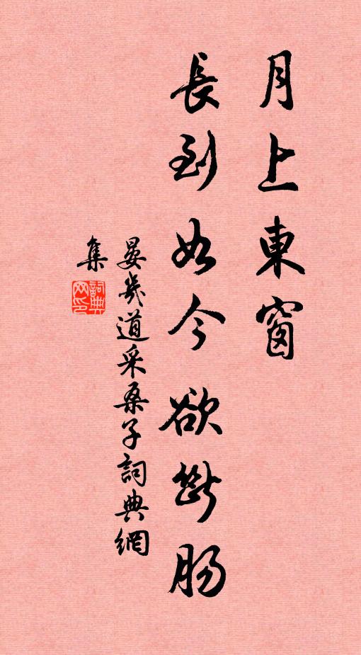 晏几道月上东窗，长到如今欲断肠书法作品欣赏