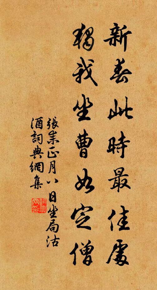 张耒新春此时最佳处，独我坐曹如定僧书法作品欣赏