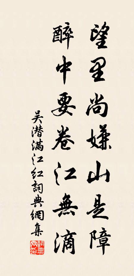 吴潜望里尚嫌山是障，醉中要卷江无滴书法作品欣赏