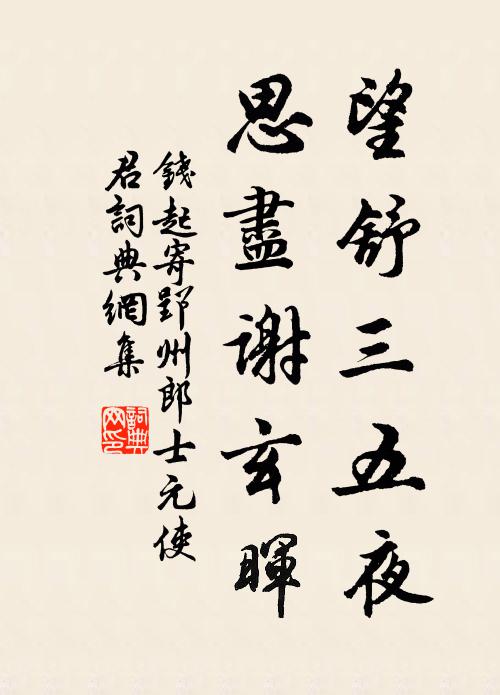 钱起望舒三五夜，思尽谢玄晖书法作品欣赏