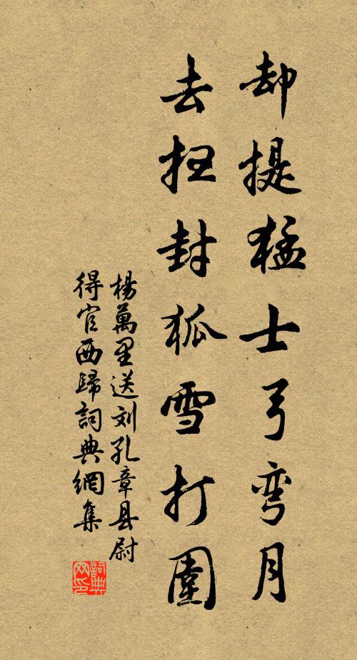 杨万里却提猛士弓弯月，去扫封狐雪打围书法作品欣赏