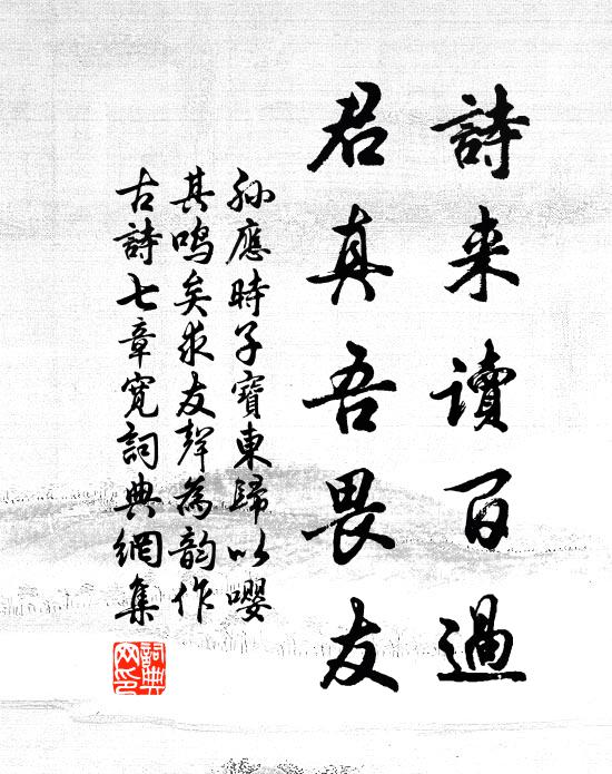 孙应时诗来读百过，君真吾畏友书法作品欣赏