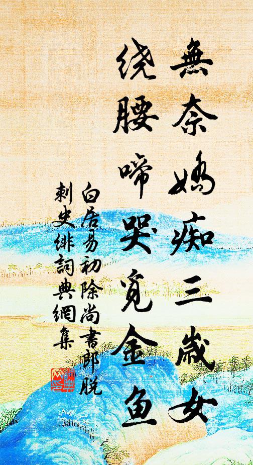 白居易无奈娇痴三岁女，绕腰啼哭觅金鱼书法作品欣赏