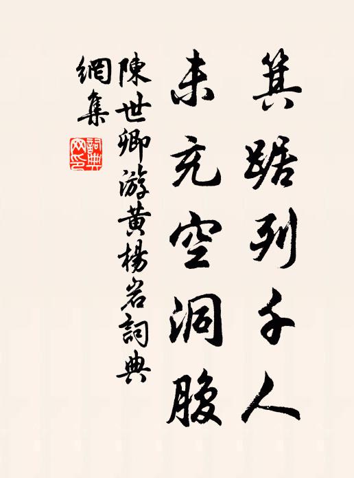 陈世卿箕踞列千人，未充空洞腹书法作品欣赏