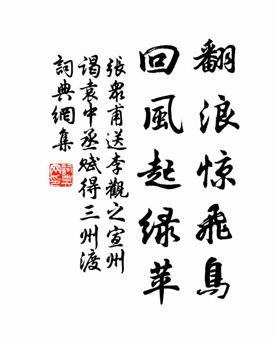 张众甫翻浪惊飞鸟，回风起绿苹书法作品欣赏