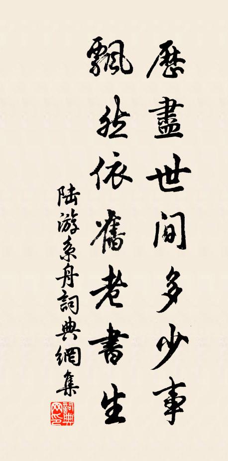 陆游历尽世间多少事，飘然依旧老书生书法作品欣赏
