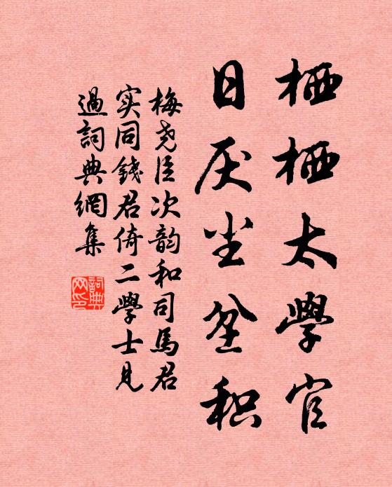梅尧臣栖栖太学官，日厌尘坌积书法作品欣赏
