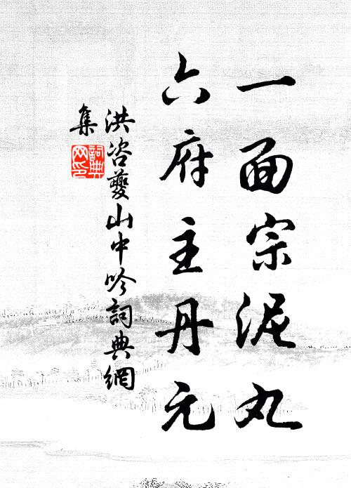 洪咨夔一面宗泥丸，六府主丹元书法作品欣赏