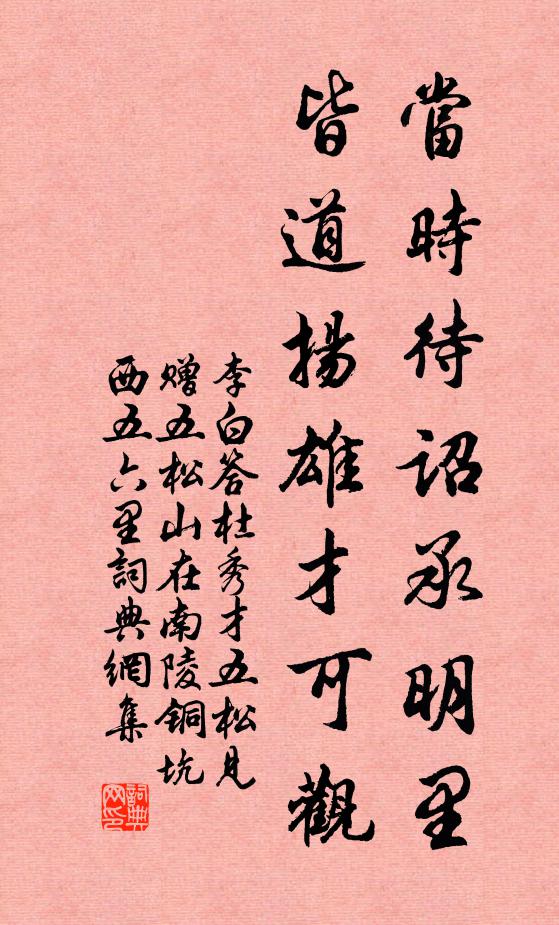 李白当时待诏承明里，皆道扬雄才可观书法作品欣赏