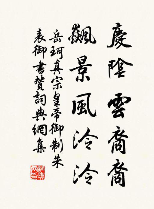 岳珂庆阴云裔裔，飙景风泠泠书法作品欣赏