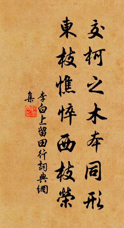 李白交柯之木本同形，东枝憔悴西枝荣书法作品欣赏