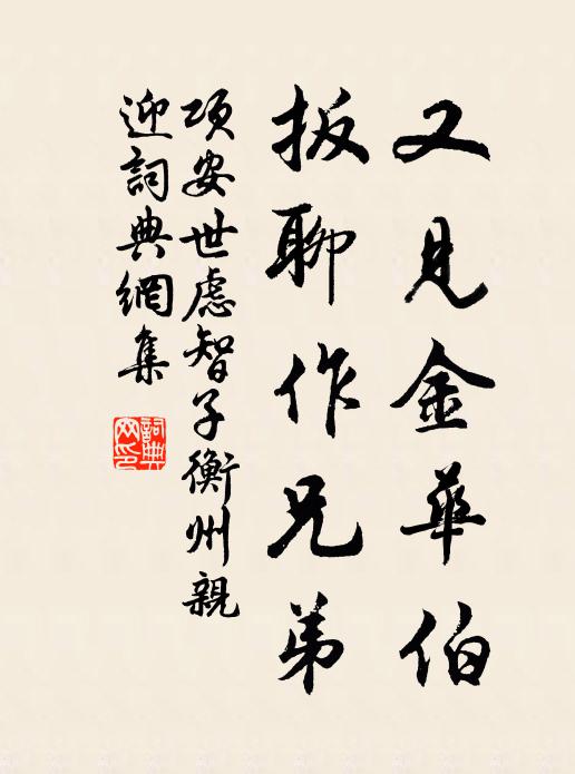 项安世又见金华伯，扳聊作兄弟书法作品欣赏